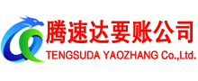 东昌府要账公司