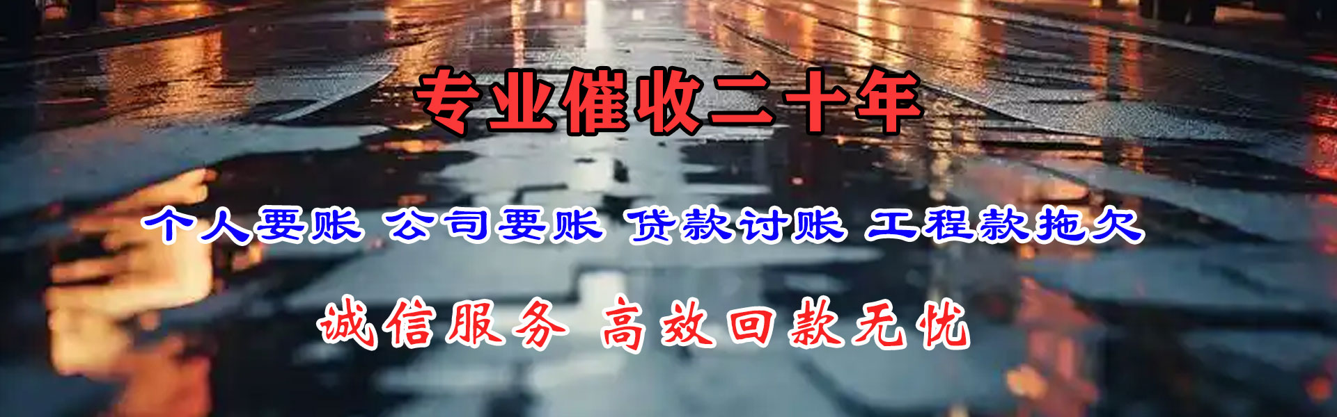 东昌府要账公司